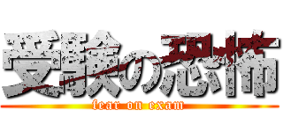 受験の恐怖 (fear on exam)