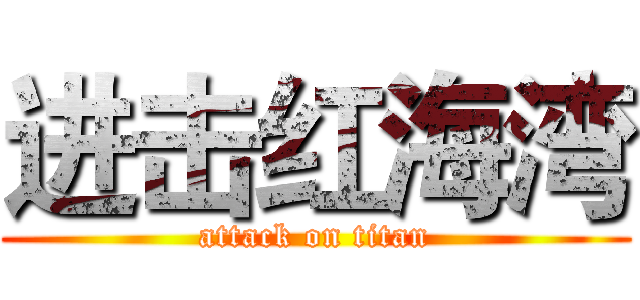 进击红海湾 (attack on titan)
