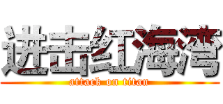 进击红海湾 (attack on titan)