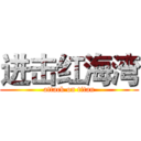 进击红海湾 (attack on titan)