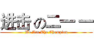 进击 の二一 一 (We Are The Champion)