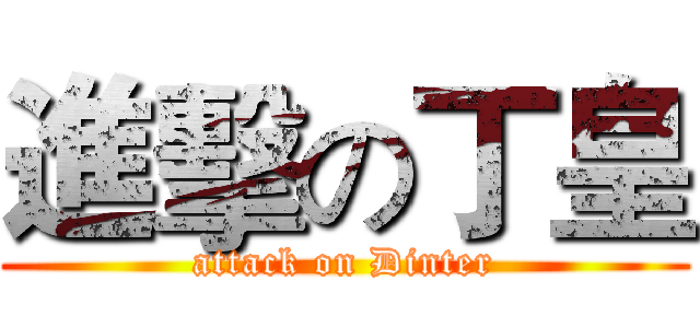 進擊の丁皇 (attack on Dinter)