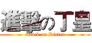 進擊の丁皇 (attack on Dinter)