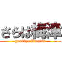 さらば梅津 (goodbye Umetsu)