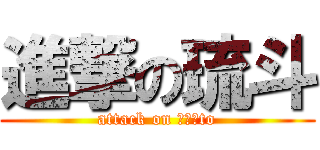 進撃の琉斗 (attack on ｒｙｕto)