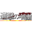 進擊の喵醬 ()