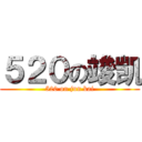 ５２０の竣凯 (520 on jun kai)