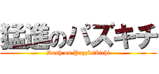 猛進のパズキチ (Dash on Puzzle＆kichi)