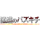 猛進のパズキチ (Dash on Puzzle＆kichi)