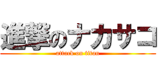 進撃のナカサコ (attack on titan)