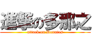 進撃の多那之 (attack on Donutes)