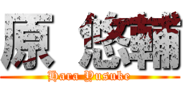 原 悠輔 (Hara Yusuke)