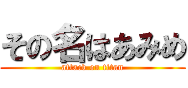 その名はあみめ (attack on titan)