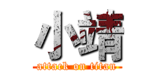 小靖 (attack on titan)