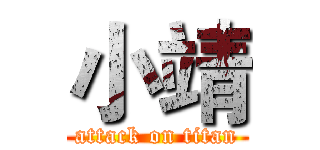 小靖 (attack on titan)