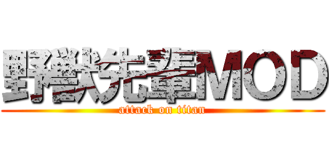 野獣先輩ＭＯＤ (attack on titan)