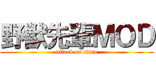 野獣先輩ＭＯＤ (attack on titan)