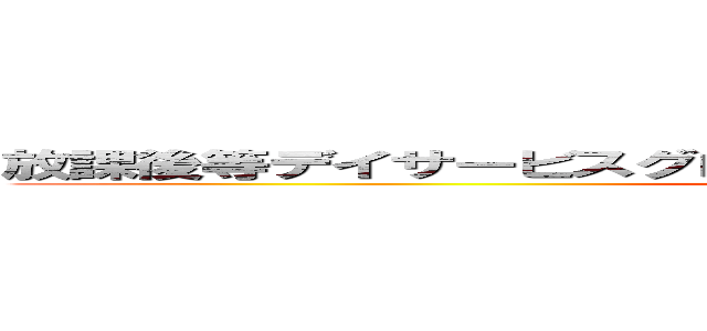 放課後等デイサービスグローバルキッズメソッド雨ヶ谷新田店 (attack on titan)