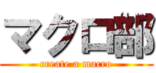 マクロ部 (create a macro)