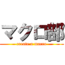 マクロ部 (create a macro)