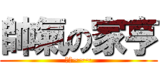 帥氣の家亨 (屁啦~~~)
