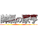帥氣の家亨 (屁啦~~~)