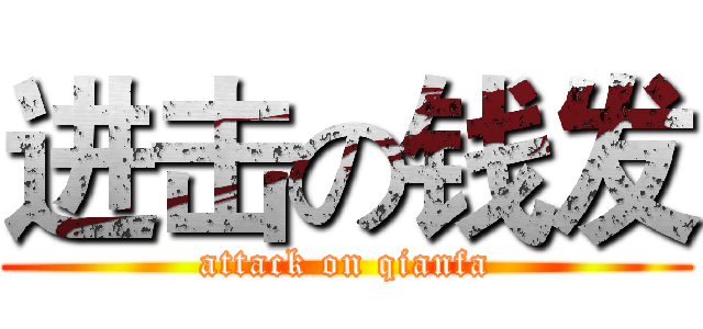 进击の钱发 (attack on qianfa)