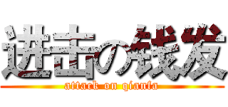 进击の钱发 (attack on qianfa)