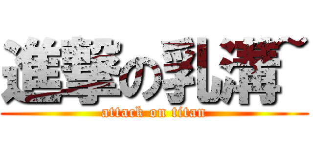 進撃の乳溝~ (attack on titan)