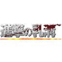 進撃の乳溝~ (attack on titan)