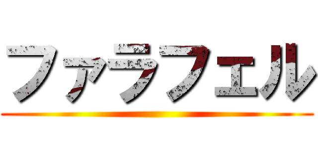 ファラフェル ()