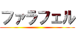 ファラフェル ()