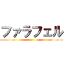 ファラフェル ()