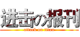 进击の报刊 (attack on titan)