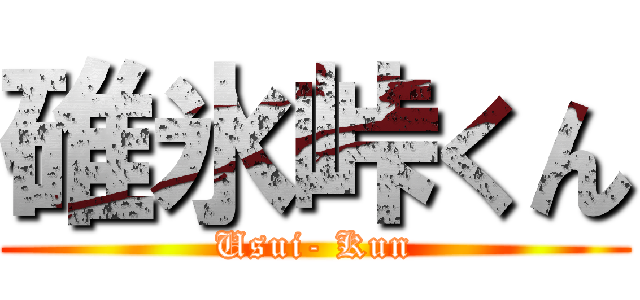 碓氷峠くん (Usui- Kun)