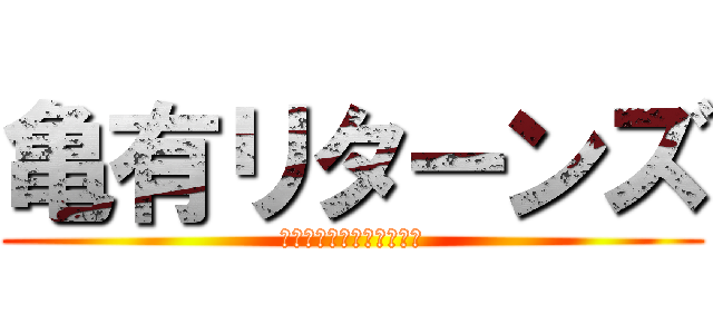亀有リターンズ (株式会社無理なもんは無理)