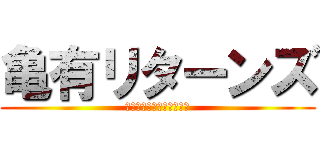 亀有リターンズ (株式会社無理なもんは無理)