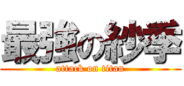 最強の紗季 (attack on titan)