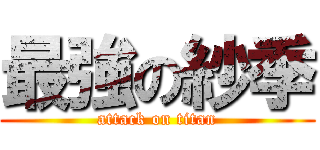 最強の紗季 (attack on titan)