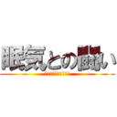 眠気との闘い (早く家に帰って寝たい)