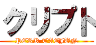 クリプト (PERK TAEJUN)