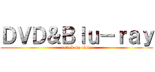 ＤＶＤ＆Ｂｌｕ－ｒａｙ (attack on titan)