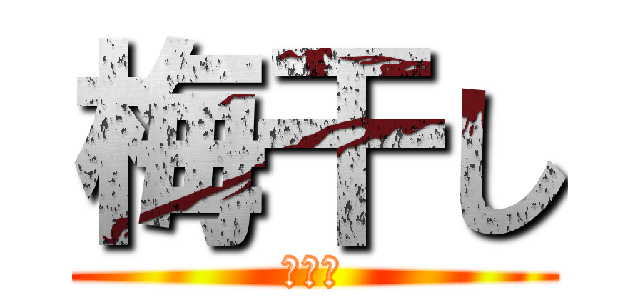 梅干し (うまい)