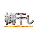 梅干し (うまい)