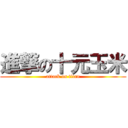 進撃の十元玉米 (attack on titan)