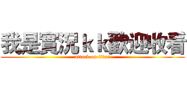 我是實況ｋｋ歡迎收看 (attack on titan)