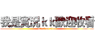 我是實況ｋｋ歡迎收看 (attack on titan)