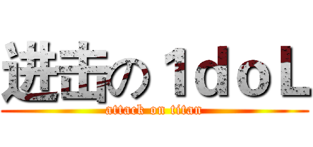 进击の１ｄｏＬ (attack on titan)