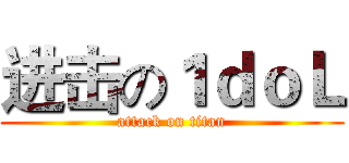 进击の１ｄｏＬ (attack on titan)