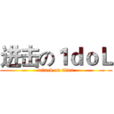 进击の１ｄｏＬ (attack on titan)